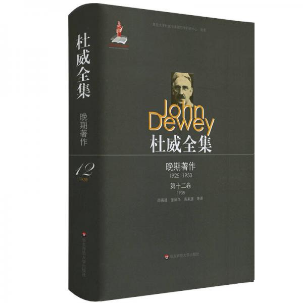 杜威全集·晚期著作（1925—1953）·第十二卷（1938）