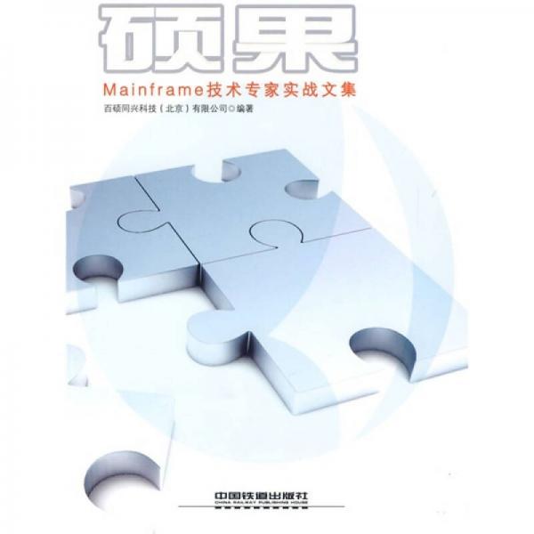 碩果：Mainframe技術專家實戰(zhàn)文集