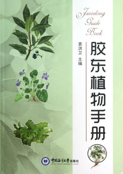 胶东植物手册