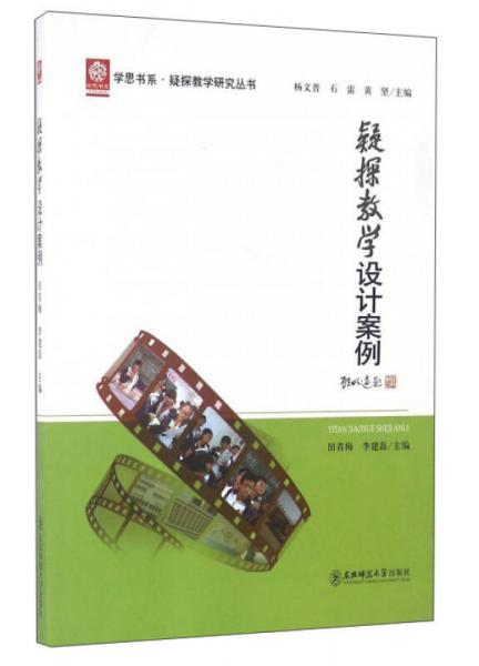 疑探教學(xué)設(shè)計(jì)案例