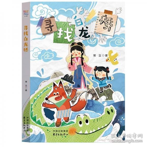 寻找白龙桥 7-14岁儿童小说