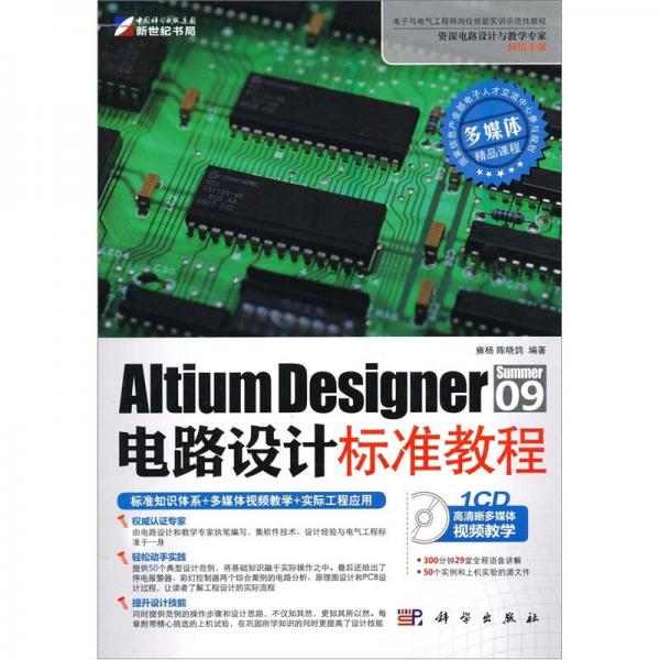 Altium Desigmer　Summer09电路设计标准教程