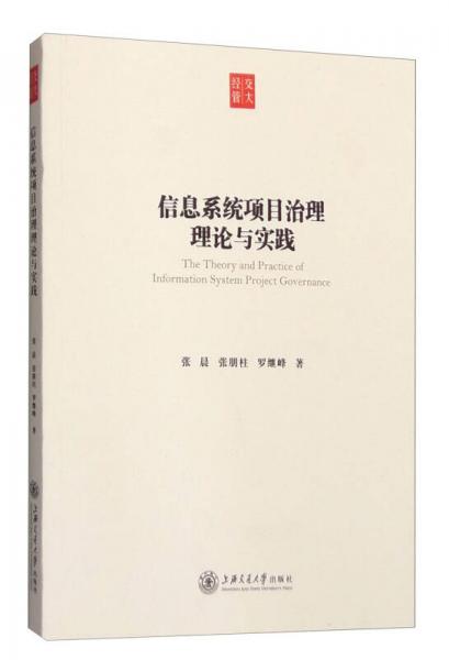 信息系统项目治理理论与实践