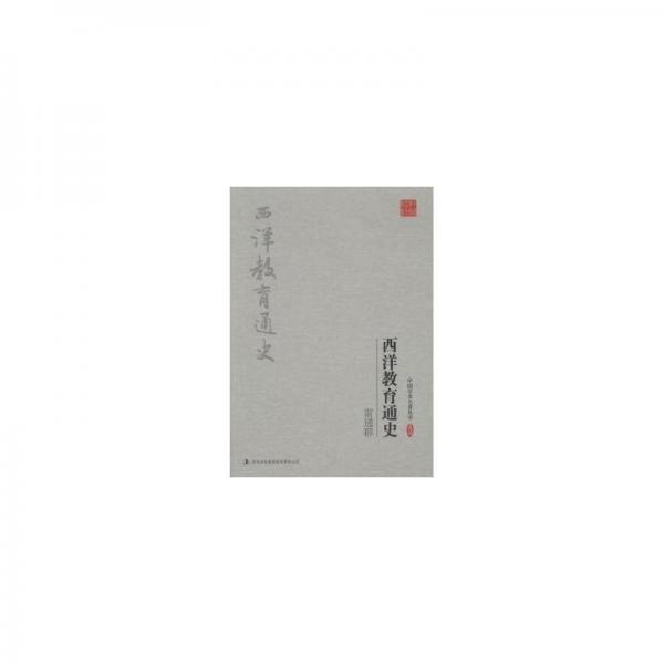 西洋教育通史