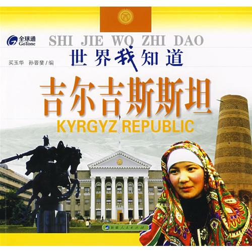 世界我知道--吉爾吉斯斯坦