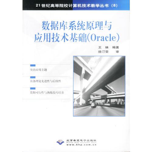 数据库系统原理与应用技术基础（Oracle)