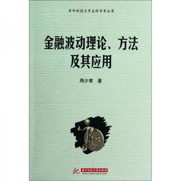 金融波動(dòng)理論、方法及其應(yīng)用