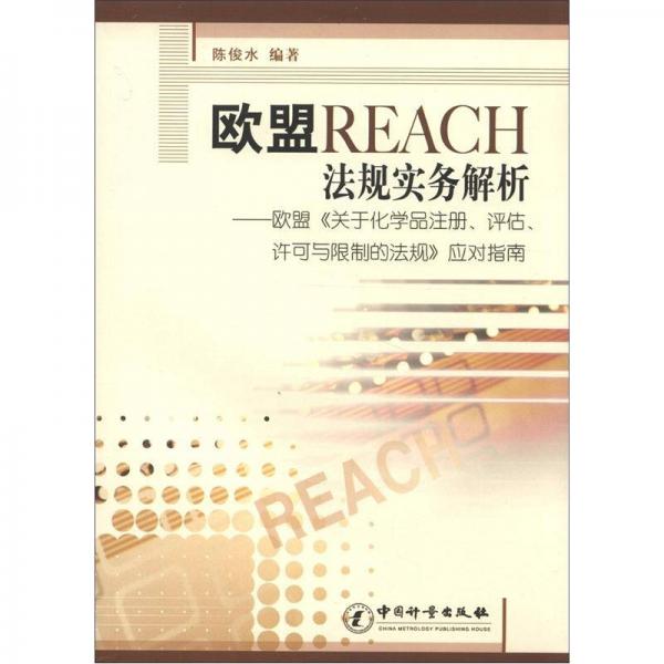 歐盟REACH法規(guī)實(shí)務(wù)解析：歐盟《關(guān)于化學(xué)品注冊、評估、許可與限制的法規(guī)》應(yīng)對指南