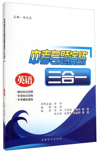 中考專題演練三合一：英語