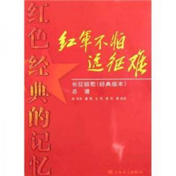 红色经典的记忆·红军不怕远征难：长征组歌（经典版本）总谱