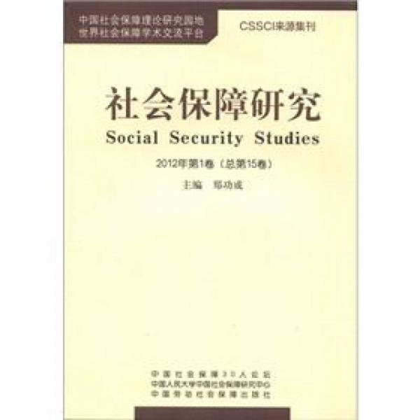 社会保障研究（2012年第1卷）（总第15卷）