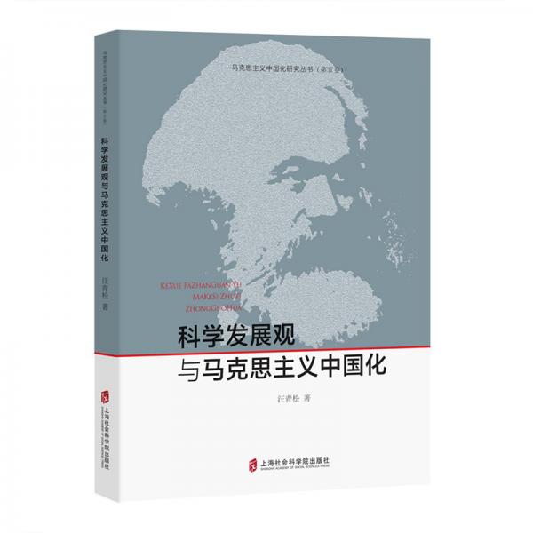 科學(xué)發(fā)展觀與馬克思主義中國化