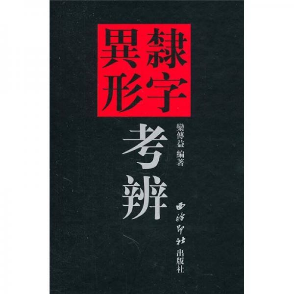 隸字異形考辯