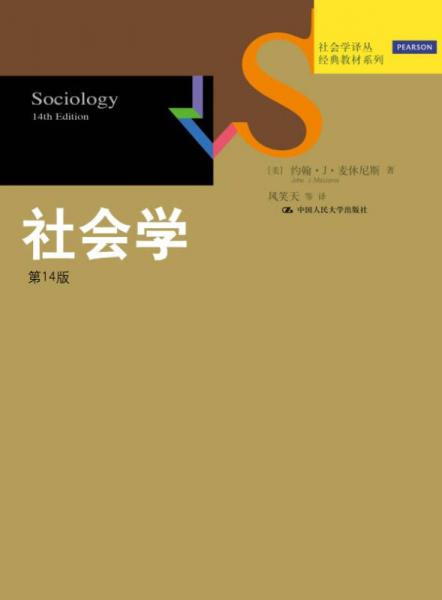 社会学（第14版）
