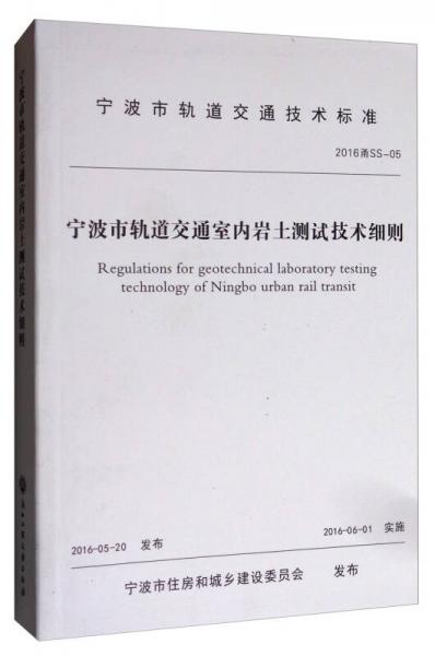 寧波市軌道交通技術標準（2016甬SS-05）：寧波市軌道交通室內(nèi)巖土測試技術細則