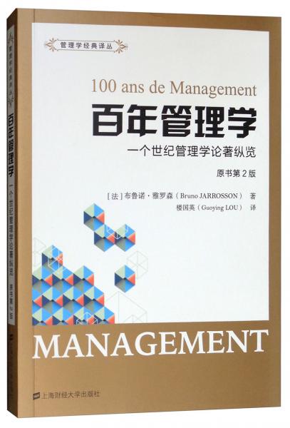 百年管理学：一个世纪管理学论著纵览（原书第2版）