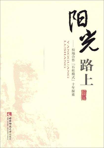 陽(yáng)光路上 : 校地合作“石柱模式”十年探索