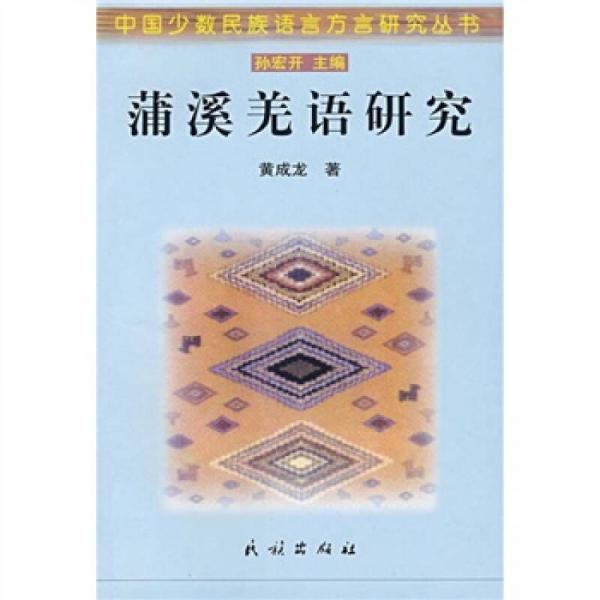 蒲溪羌語研究