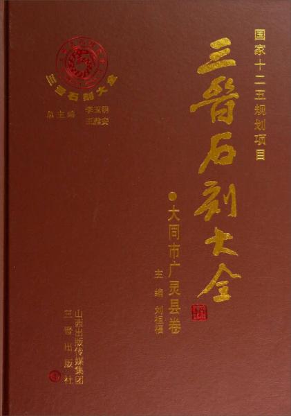 三晉石刻大全（大同市廣靈縣卷）