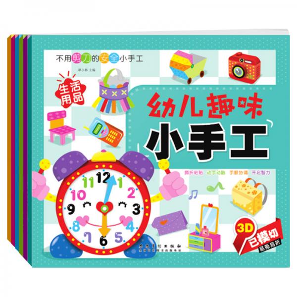 幼兒趣味小手工（套裝全6冊）