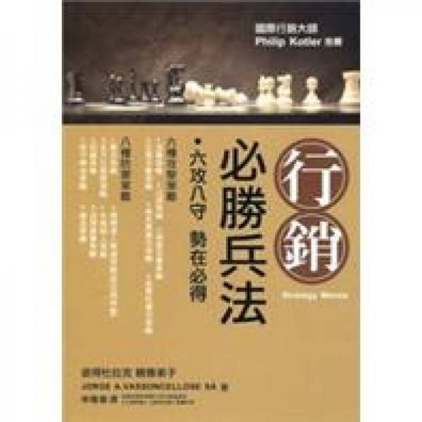 行銷(xiāo)必勝兵法:六攻八守 勢(shì)在必得:14 complete attack and defence strategies for competitive advantage