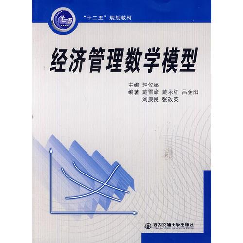 经济管理数学模型（“十二五”规划教材）