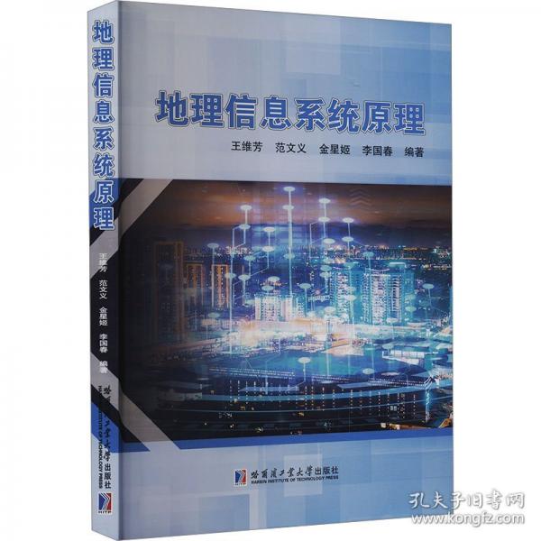 地理信息系統(tǒng)原理