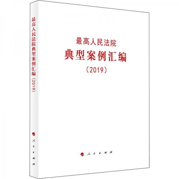 最高人民法院典型案例汇编（2019）