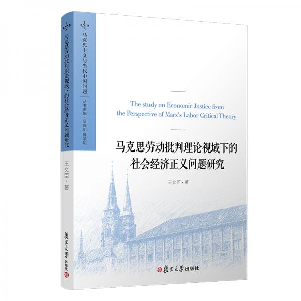 馬克思勞動批判理論視域下的社會經(jīng)濟(jì)正義問題研究（馬克思主義與當(dāng)代中國問題）
