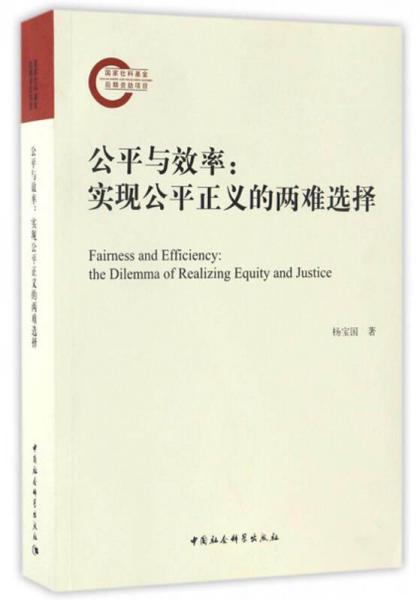 公平與效率：實現(xiàn)公平正義的兩難選擇