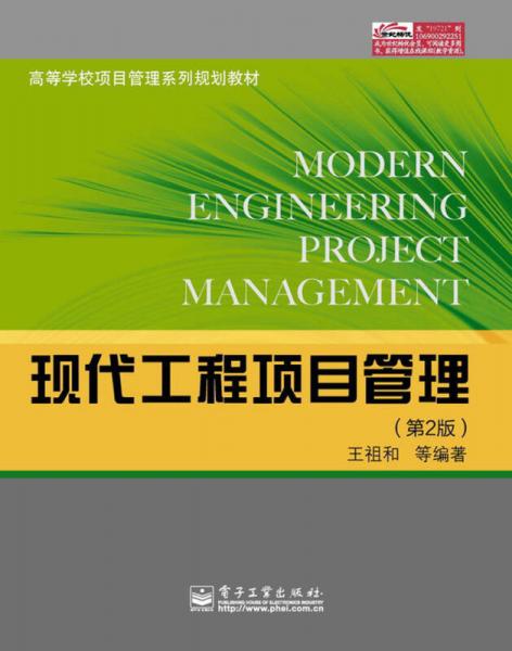 高等學(xué)校項(xiàng)目管理系列規(guī)劃教材：現(xiàn)代工程項(xiàng)目管理（第2版）