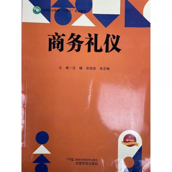 商務(wù)禮儀 汪健 湖南科學(xué)技術(shù)出版社 9787571010928