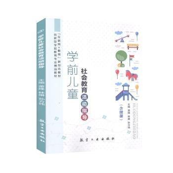 學(xué)前兒童社會教育活動指導(dǎo)
