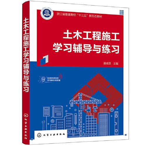 土木工程施工學(xué)習(xí)輔導(dǎo)與練習(xí)（謝咸頌）
