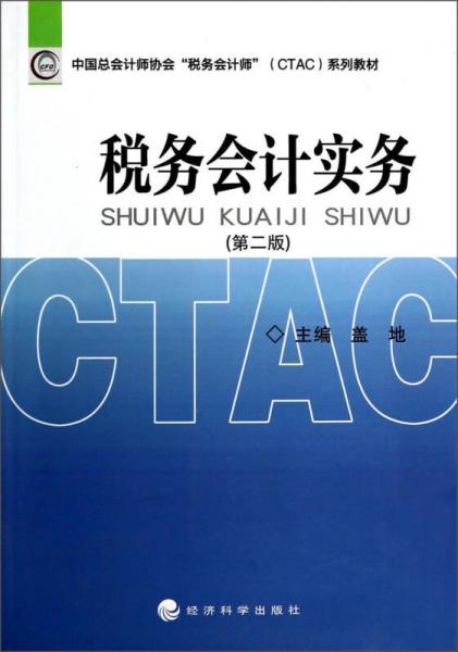 税务会计实务（第2版）/中国总会计师协会“税务会计师”（CTAC）系列教材