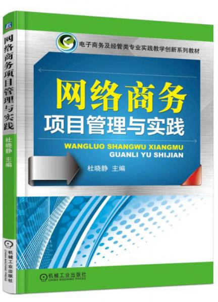 網(wǎng)絡(luò)商務(wù)項(xiàng)目管理與實(shí)踐