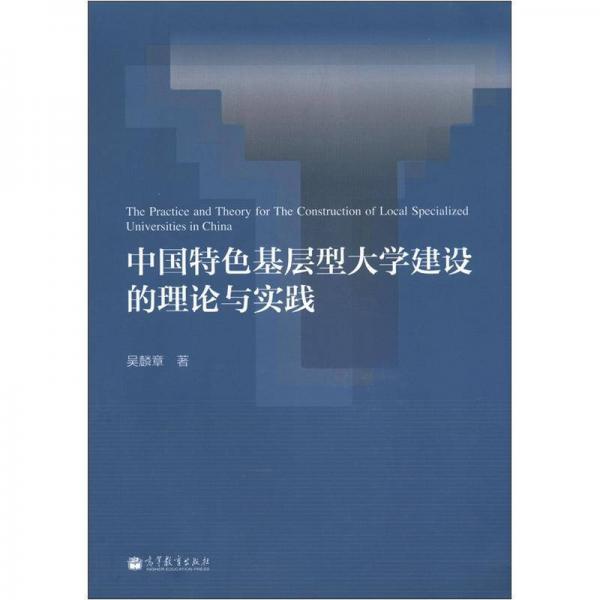 中國特色基層型大學建設的理論與實踐
