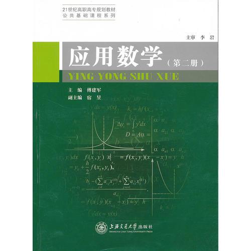 應用數(shù)學（第二冊）