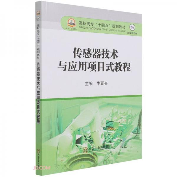 傳感器技術(shù)與應(yīng)用項目式教程(融媒體教材高職高專十四五規(guī)劃教材)