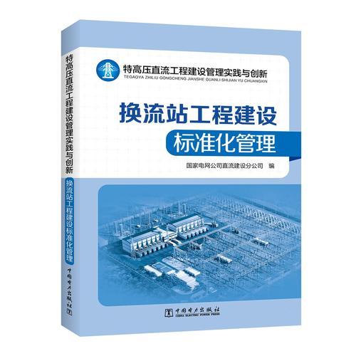 特高压直流工程建设管理实践与创新——换流站工程建设标准化管理