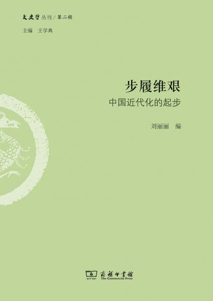 步履维艰：中国近代化的起步