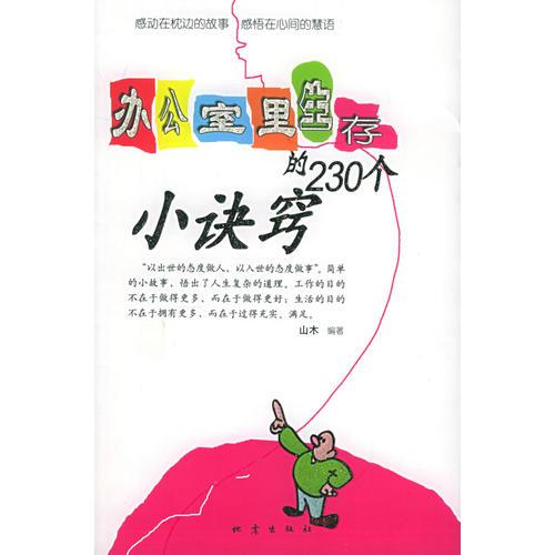 辦公室里生存的230個(gè)小訣竅