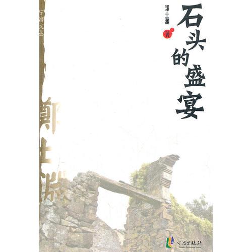 宁海文丛——石头的盛宴