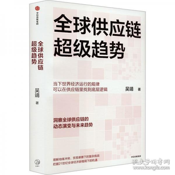 全球供應鏈超級趨勢