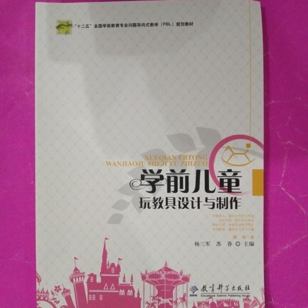 學(xué)前兒童玩教具設(shè)計(jì)與制作