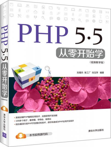 PHP 5.5从零开始学（视频教学版）