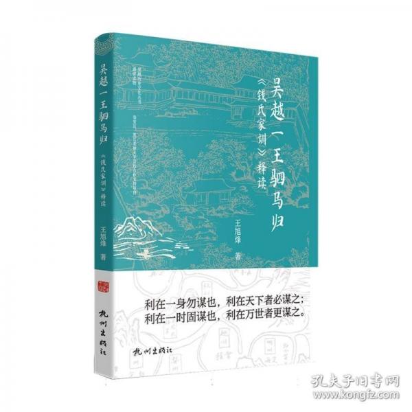 吴越一王驷马归——《钱氏家训》释读