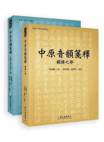 中原音韻箋釋 : 