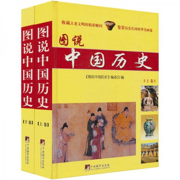 圖說(shuō)中國(guó)歷史