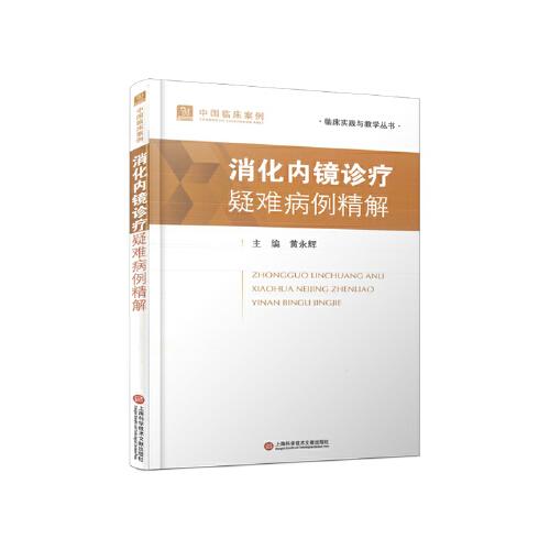 消化內(nèi)鏡診療疑難病例精解